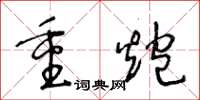 王冬齡重炮草書怎么寫
