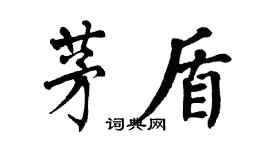 翁闓運茅盾楷書個性簽名怎么寫