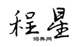 曾慶福程星行書個性簽名怎么寫