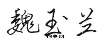 駱恆光魏玉蘭行書個性簽名怎么寫