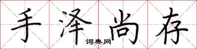 荊霄鵬手澤尚存楷書怎么寫