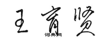 駱恆光王育賢草書個性簽名怎么寫