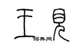 陳墨王見篆書個性簽名怎么寫