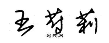 朱錫榮王蔚莉草書個性簽名怎么寫