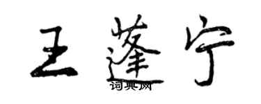 曾慶福王蓬寧行書個性簽名怎么寫