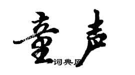 胡問遂童聲行書個性簽名怎么寫