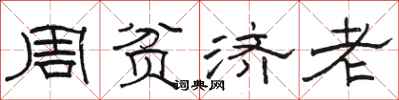 駱恆光周貧濟老隸書怎么寫