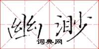 黃華生幽渺楷書怎么寫