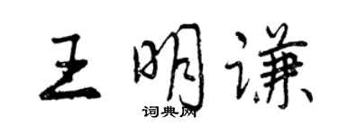 曾慶福王明謙行書個性簽名怎么寫