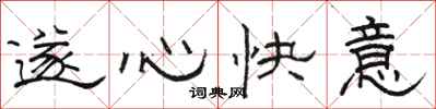 駱恆光遂心快意隸書怎么寫