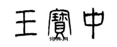 曾慶福王寶中篆書個性簽名怎么寫