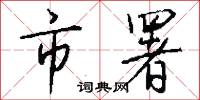市政的意思_市政的解釋_國語詞典