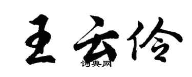胡問遂王雲伶行書個性簽名怎么寫