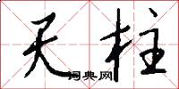 天柱怎么寫好看