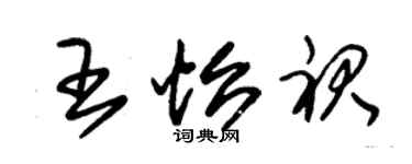 朱錫榮王怡裙草書個性簽名怎么寫