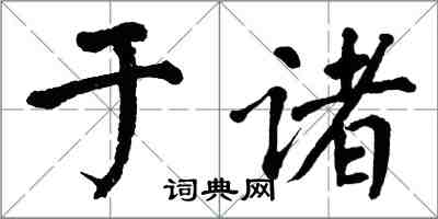 翁闓運於諸楷書怎么寫