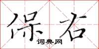 黃華生保右楷書怎么寫