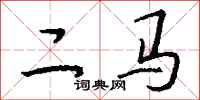 錢沛雲二馬行書怎么寫