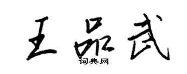 王正良王品武行書個性簽名怎么寫