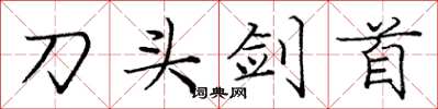 龐中華刀頭劍首楷書怎么寫