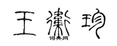 陳聲遠王衛珍篆書個性簽名怎么寫