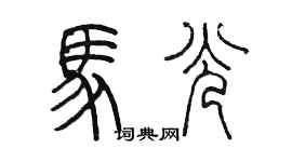 陳墨馬光篆書個性簽名怎么寫