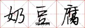 段相林奶豆腐行書怎么寫
