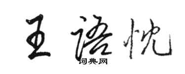 駱恆光王語忱行書個性簽名怎么寫