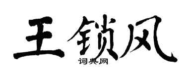 翁闓運王鎖風楷書個性簽名怎么寫