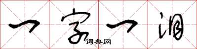 王冬齡一字一淚草書怎么寫