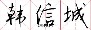 韓信城怎么寫好看