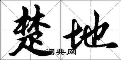 胡問遂楚地行書怎么寫