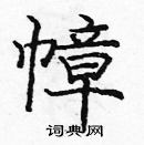 龐中華寫的硬筆楷書幛