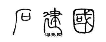 陳聲遠石建國篆書個性簽名怎么寫