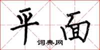 何伯昌平面楷書怎么寫