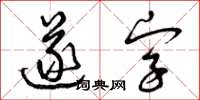 曾慶福遂字草書怎么寫