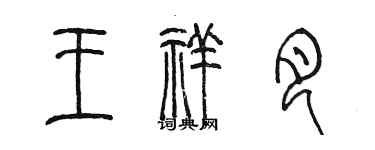 陳墨王祥月篆書個性簽名怎么寫