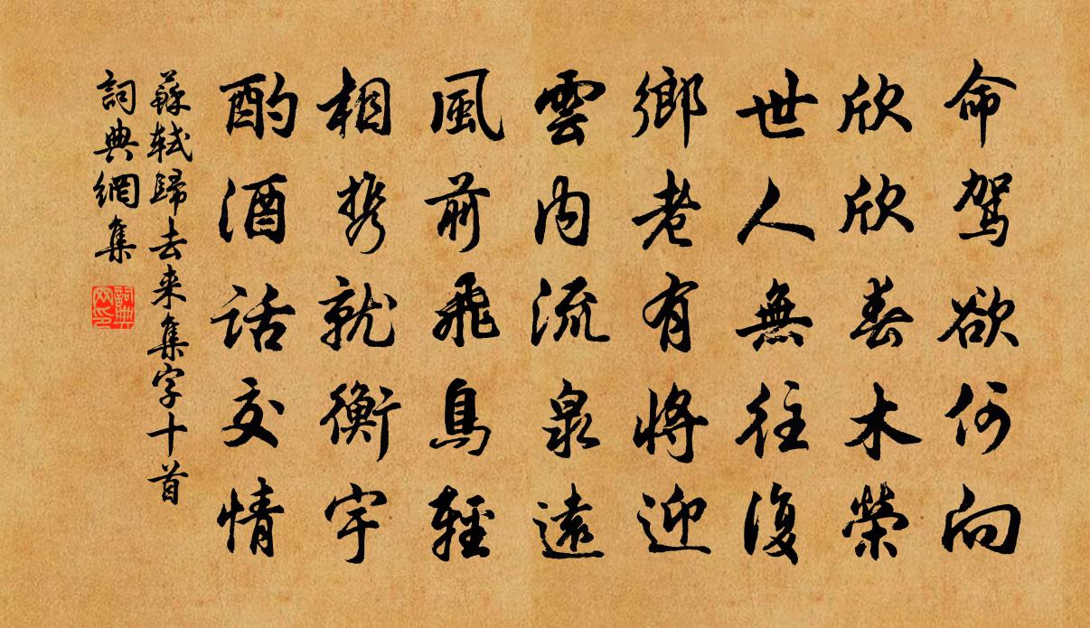 蘇軾歸去來集字十首書法作品欣賞