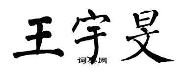 翁闓運王宇旻楷書個性簽名怎么寫