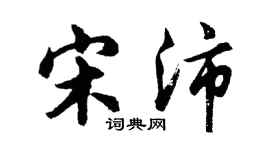 胡問遂宋沛行書個性簽名怎么寫
