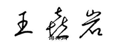 梁錦英王喜岩草書個性簽名怎么寫