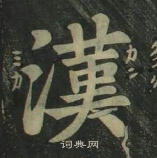 姜立綱四體千字文中漢的寫法