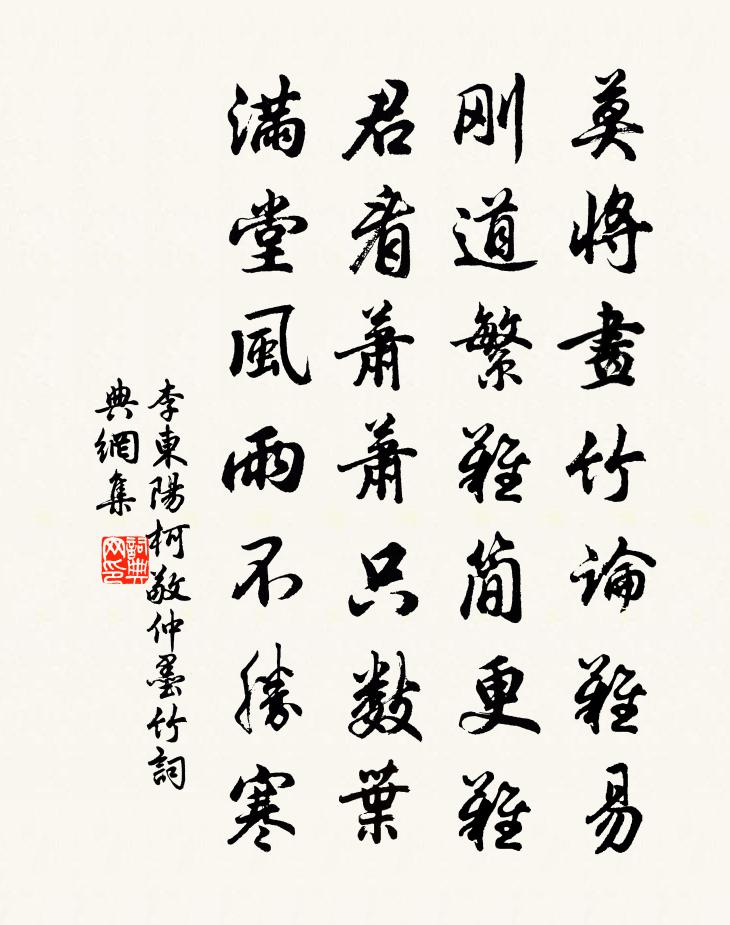 李東陽柯敬仲墨竹書法作品欣賞