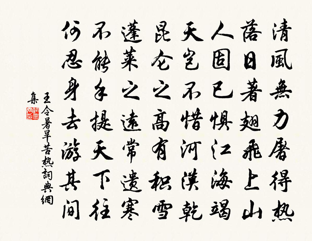 王令暑旱苦熱書法作品欣賞