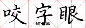 丁謙咬字眼楷書怎么寫