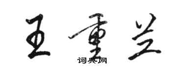 駱恆光王重蘭行書個性簽名怎么寫