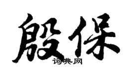 胡問遂殷保行書個性簽名怎么寫
