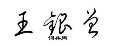 梁錦英王銀曾草書個性簽名怎么寫
