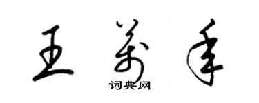 梁錦英王萬年草書個性簽名怎么寫