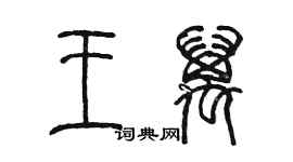 陳墨王萬篆書個性簽名怎么寫